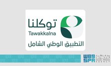 Tawakkalna Unveils Modern Interface and Enhanced Features, Cements Digital Transformation