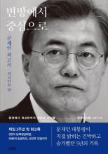 The cover page of former President Moon Jae-in's memoir is shown in this photo provided by Gimm-Young Publishers on May 8, 2024. (PHOTO NOT FOR SALE) (Yonhap)