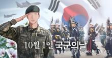 An image depicting Oct. 1 Armed Forces Day (Yonhap)