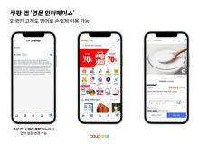 Coupang Inc. introduced an English version of its app on May 6, 2025. (PHOTO NOT FOR SALE) (Yonhap)
