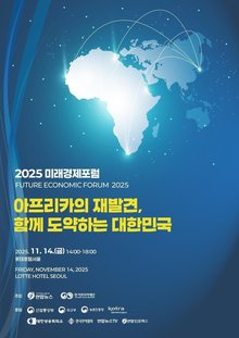 A poster for the 2nd Future Economic Forum, co-hosted by Yonhap News Agency and the Korea-Africa Foundation (Yonhap)
