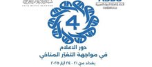 Baghdad to host the 4th edition of the Arab Media Conference under the title "The Role of Media in Confronting Climate Change."