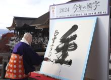 Seihan Mori, chief Buddhist priest of Kiyomizu temple in Kyoto, writes the kanji character "kin," meaning gold or money, with a calligraphy brush on Dec. 12, 2024. The character was selected as the best single kanji to symbolize the national mood for the year as Japanese athletes had their second-best ever performance at the Olympics with 20 gold medals in Paris, while a money scandal rocked the ruling Liberal Democratic Party. (Kyodo)