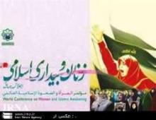 Tehran hosts Int'l Gathering On Women, Islamic Awakening